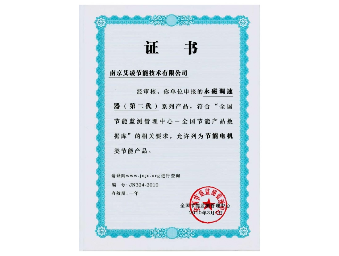 永磁調(diào)速器節(jié)能證書